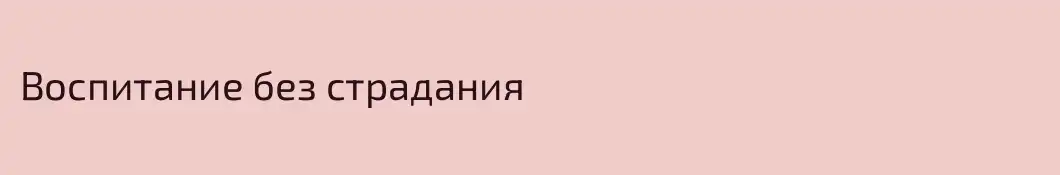 Воспитание без страдания